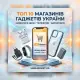 Де купувати дешевше: Чесний ТОП-10 інтернет-магазинів телефонів та гаджетів в Україні