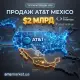 AT&T продає мексиканський бізнес за $2 млрд: чому телеком-гіганти повертаються додому заради 5G та ШІ