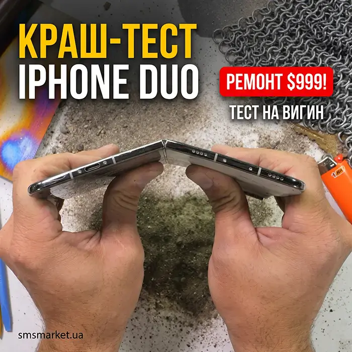 iPhone Duo не выдержал краш-тест на изгиб: почему ремонт стоит $999 и какие риски для бизнеса