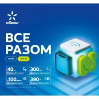 Стартовий пакет Київстар "Все разом. Легкий"